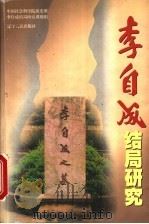 李自成结局研究   1998  PDF电子版封面  7205043522  中国社会科学院历史所李自成结局研究课题组编著 