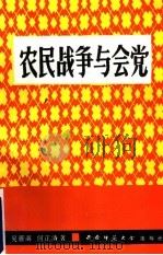 农民战争与会党 1989.12 PDF电子版封面 7562102848 吴雁南,何正清著