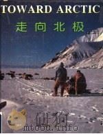 走向北极   1995  PDF电子版封面  7535013090  位梦华编著；位梦华等摄 