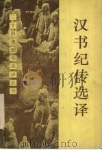 汉书纪传选译   1994  PDF电子版封面  7532516393  李孔怀，沈重译注 