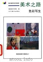 美术之路  色彩写生（1990 PDF版）