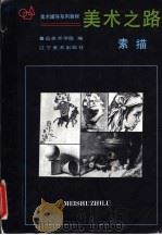 美术之路  素描分册（1989 PDF版）