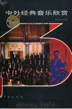 中外经典音乐欣赏 1993 PDF电子版封面 7507706702 周世斌编著
