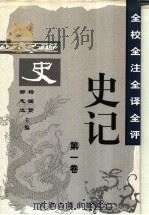 全校全注全译全评史记  第1卷   1997  PDF电子版封面  7805045836  杨钟贤，郝志达主编 
