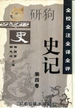 全校全注全译全评史记 第4卷 1997 PDF电子版封面 7805045836 杨钟贤,郝志达主编