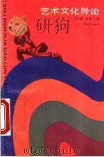 艺术文化导论   1994  PDF电子版封面  7805109818  王熙梅，张惠辛著 