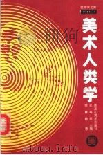 美术人类学   1994  PDF电子版封面  7531801906  徐建融著；邓福星主编 