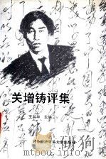 关增铸评集   1996  PDF电子版封面  7810007998  王其华主编 