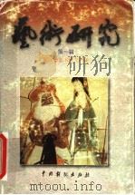 艺术研究  第1辑   1994  PDF电子版封面  7104009795  浙江省艺术研究所编 
