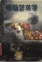 电脑艺术学   1998  PDF电子版封面  7806165304  黄鸣奋著 