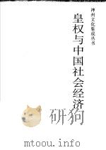 皇权与中国社会经济 1991 PDF电子版封面 7501115346 萧国亮著;袁方审定