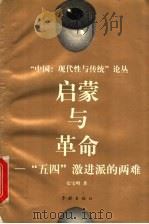 启蒙与革命:五四激进派的两难 1998 PDF电子版封面 7806163387 张宝明著