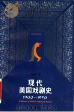现代美国戏剧史 1900-1950 1997 PDF电子版封面 7539911530 周维培著