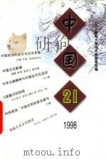 中国21  1998   1995  PDF电子版封面  7500424450  （日）爱知大学现代中国学会编 