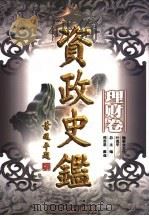 资政史鉴  理财卷   1998  PDF电子版封面  7010028885  邢贲思，戴逸总主编；刘燕等主编 