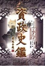 资政史鉴 修身卷 1998 PDF电子版封面 7010028923 邢贲思,戴逸总主编;杜若明等卷主编