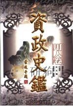 资政史鉴 用人卷 1998 PDF电子版封面 7010028877 邢贲思,戴逸总主编;揣振宇,臧恩钰主编