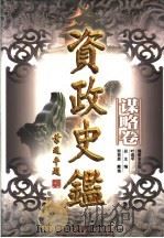 资政史鉴 谋略卷 1998 PDF电子版封面 7010028834 叶选平编委会主任;邢贲思,戴逸总主编;周溯源,和宏明副总主编