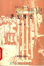 洪宪惨史（1998 PDF版）