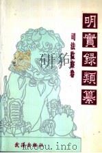 明实录类纂  司法监察卷   1994  PDF电子版封面  754301324X  李国祥，杨昶主编；刘重来，徐适端，郑家福等编 