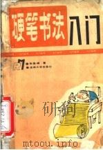 硬笔书法入门（1992 PDF版）