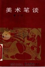 美术笔谈 1992 PDF电子版封面 7531004305 王琦著