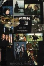 世界电影手册‘90-94‘ 下 1998 PDF电子版封面 7106012513 外国电影艺术编辑室编