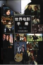 世界电影手册‘90-94‘  上   1998  PDF电子版封面  7106012513  外国电影艺术编辑室编 