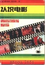 认识电影   1997  PDF电子版封面  7106012300  （美）路易斯·贾内梯（Louis Giannetti）著；胡 