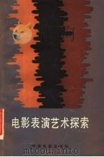 电影表演艺术探索（1984 PDF版）
