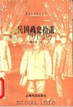 民国政史拾遗（1998 PDF版）