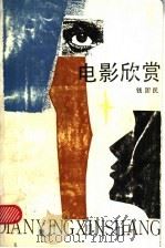 电影欣赏   1987  PDF电子版封面  7346·479  钱国民著 