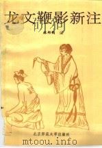 龙文鞭影新注 1992 PDF电子版封面 7303013784 (明)萧良有编纂;林邦钧注