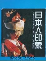 日本人印象 1998 PDF电子版封面 7501140219 刘卫兵摄影