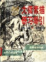 大师素描研习导引 1999 PDF电子版封面 7531420538 尹传荣编著