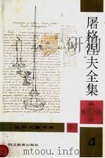 屠格涅夫全集  第4卷（ PDF版）