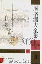 屠格涅夫全集  第5卷（ PDF版）
