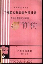广州起义前后的全国时局  粤海关情报记录译辑  1927．4-1928．4     PDF电子版封面     