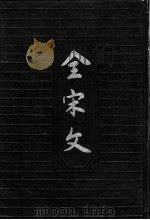 全宋文  第9册（1990 PDF版）