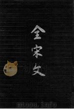 全宋文  第11册（1990 PDF版）