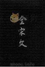 全宋文 第12册 1990 PDF电子版封面 7805233373 曾枣庄,刘琳主编;四川大学古籍整理研究所编