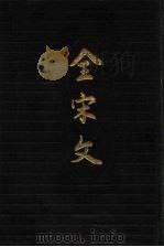 全宋文  第14册   1991  PDF电子版封面  7805233624  四川大学古籍整理研究所编；曾枣庄，刘琳主编 