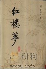 红楼梦 校注本 2 1987 PDF电子版封面 7303000526 (清)曹雪芹著