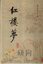 红楼梦 校注本 3 1987 PDF电子版封面 7303000526 (清)曹雪芹著