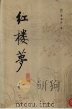 红楼梦  校注本  4   1987  PDF电子版封面  7303000526  （清）曹雪芹著 