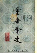 重庆会史 1986年09月第1版 PDF电子版封面