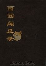 西园闻见录  中   1996  PDF电子版封面     