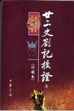 二十二史扎记校证  上  订补本   1984  PDF电子版封面  7101030335  王树民校证，（清）赵翼著 
