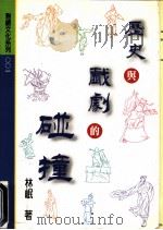 历史与戏剧的碰撞   1996  PDF电子版封面  9579917418  林岷著 