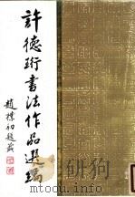 许德珩书法作品选编   1988  PDF电子版封面  7540201142  许德珩书 